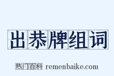 出恭牌组词是什么意思的图片